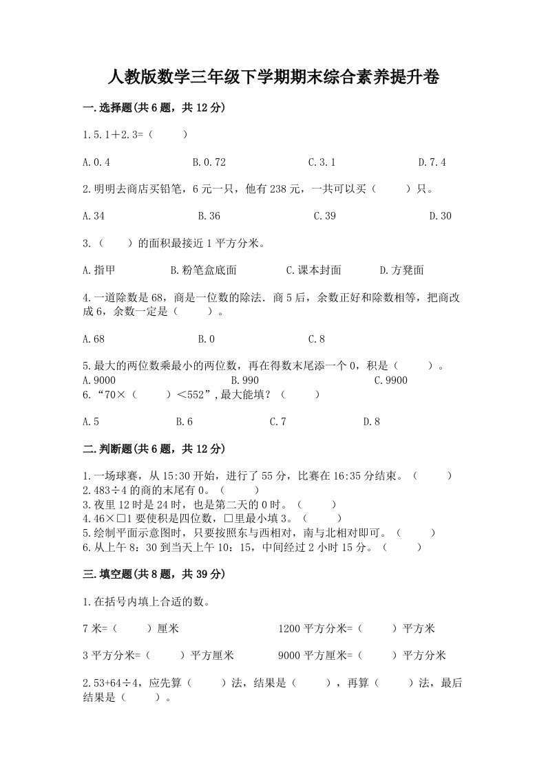 人教版数学三年级下学期期末综合素养提升卷及答案（各地真题）