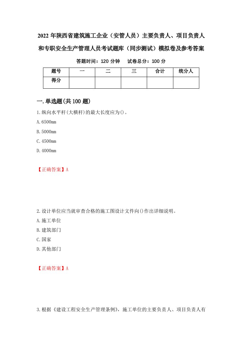 2022年陕西省建筑施工企业安管人员主要负责人项目负责人和专职安全生产管理人员考试题库同步测试模拟卷及参考答案59