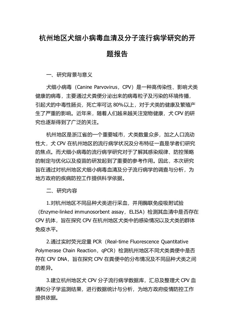 杭州地区犬细小病毒血清及分子流行病学研究的开题报告