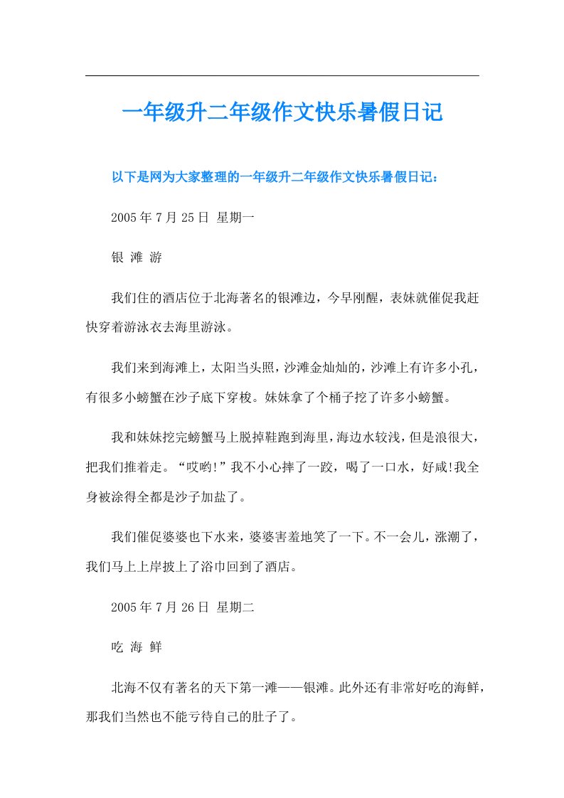 一年级升二年级作文快乐暑假日记