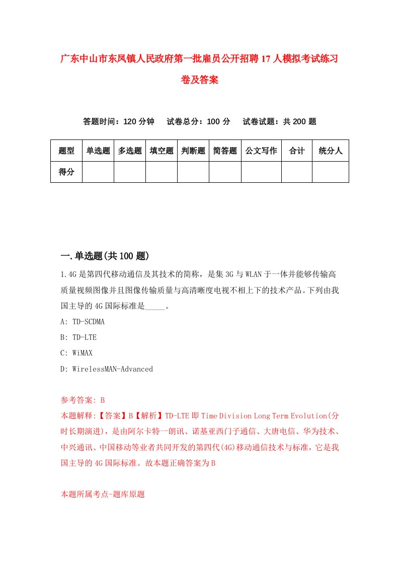 广东中山市东凤镇人民政府第一批雇员公开招聘17人模拟考试练习卷及答案9