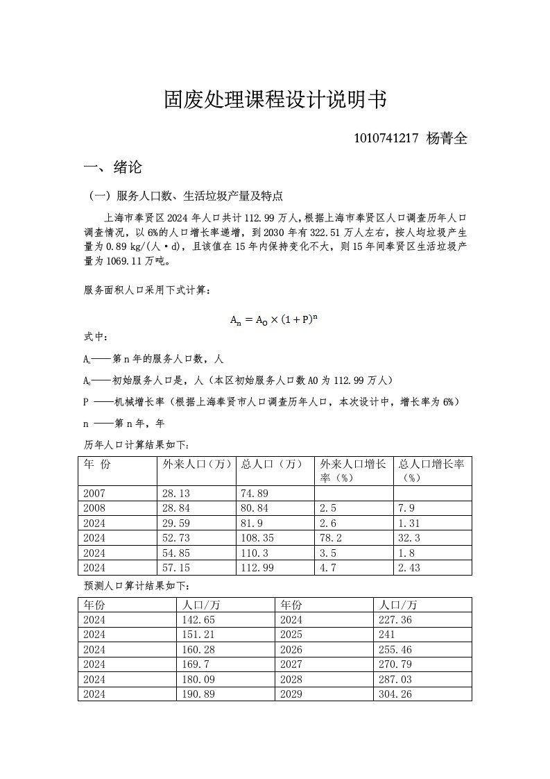 环境工程专业固废垃圾填埋场课程设计