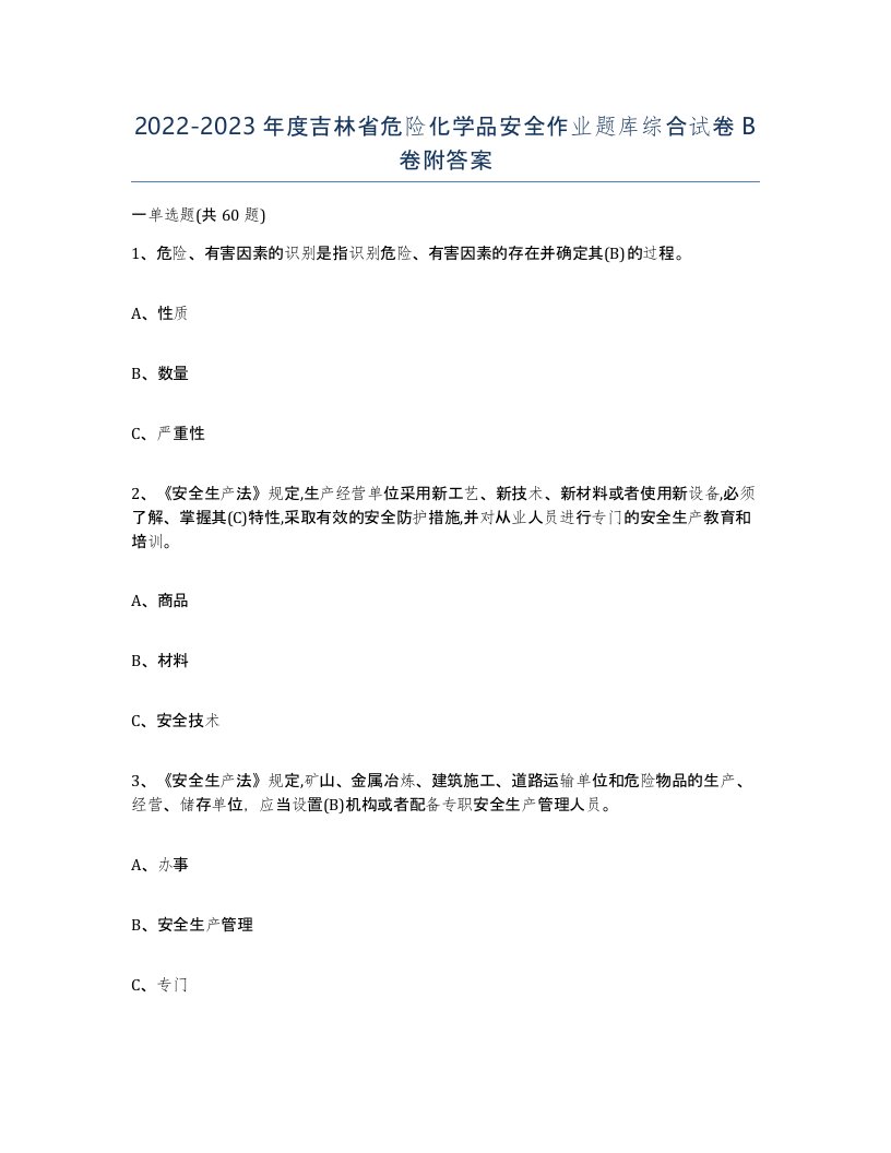 20222023年度吉林省危险化学品安全作业题库综合试卷B卷附答案