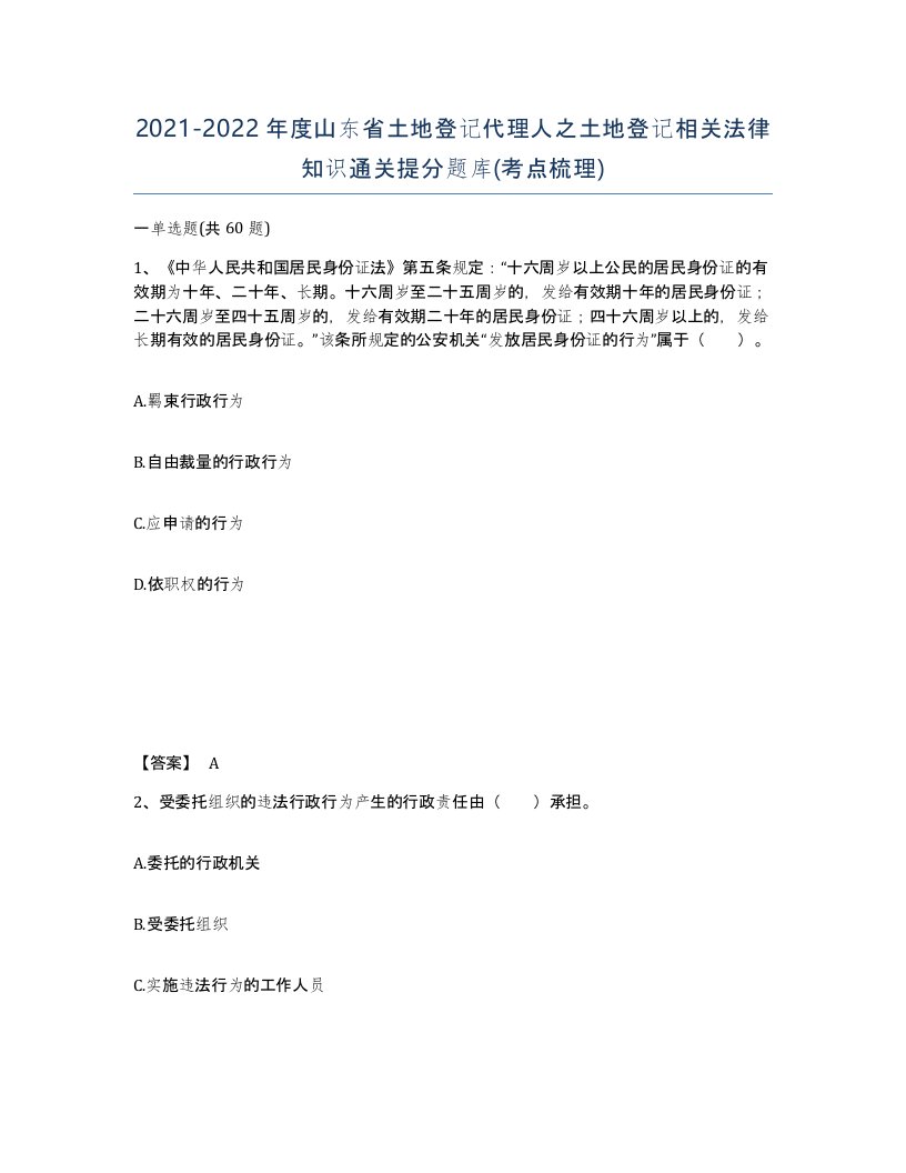 2021-2022年度山东省土地登记代理人之土地登记相关法律知识通关提分题库考点梳理