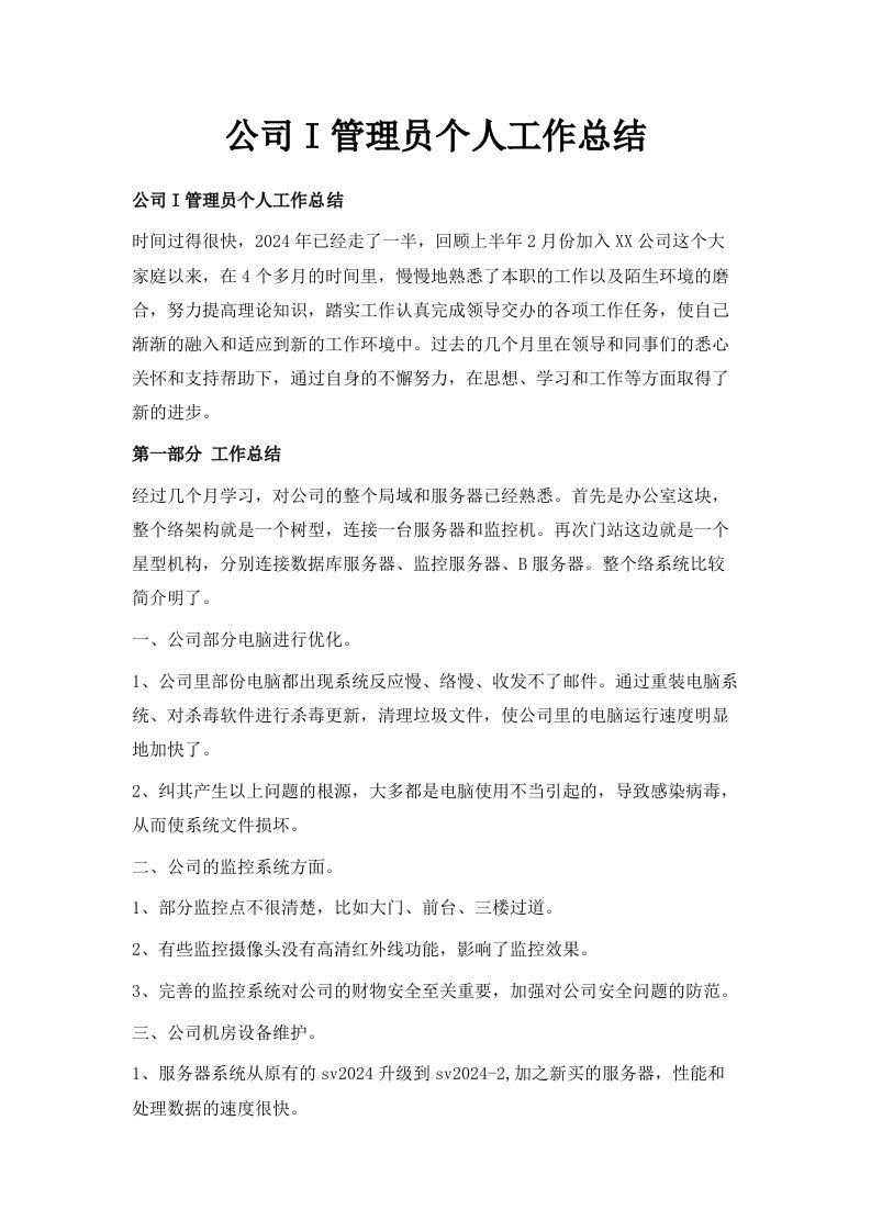 公司IT管理员个人工作总结