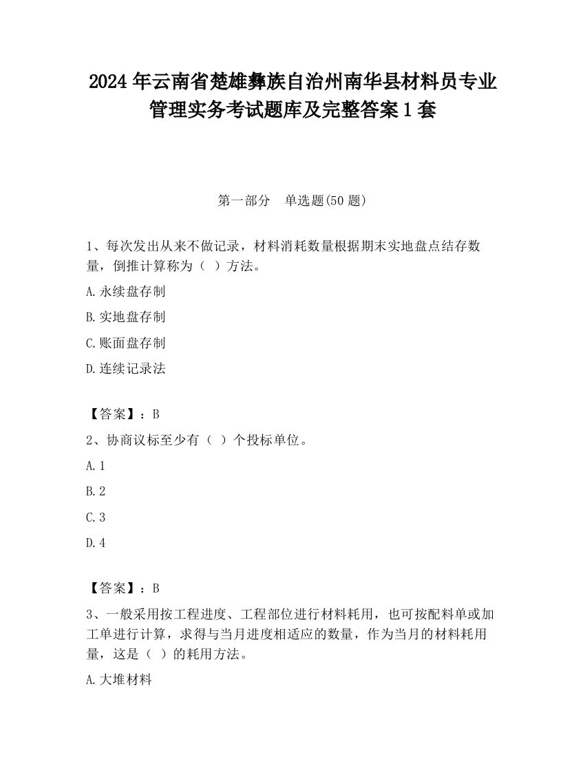 2024年云南省楚雄彝族自治州南华县材料员专业管理实务考试题库及完整答案1套