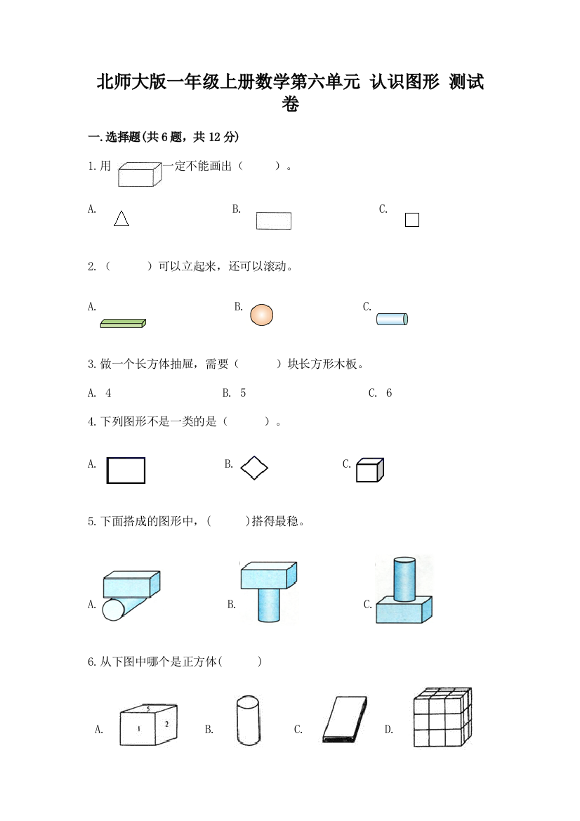 北师大版一年级上册数学第六单元-认识图形-测试卷附答案解析