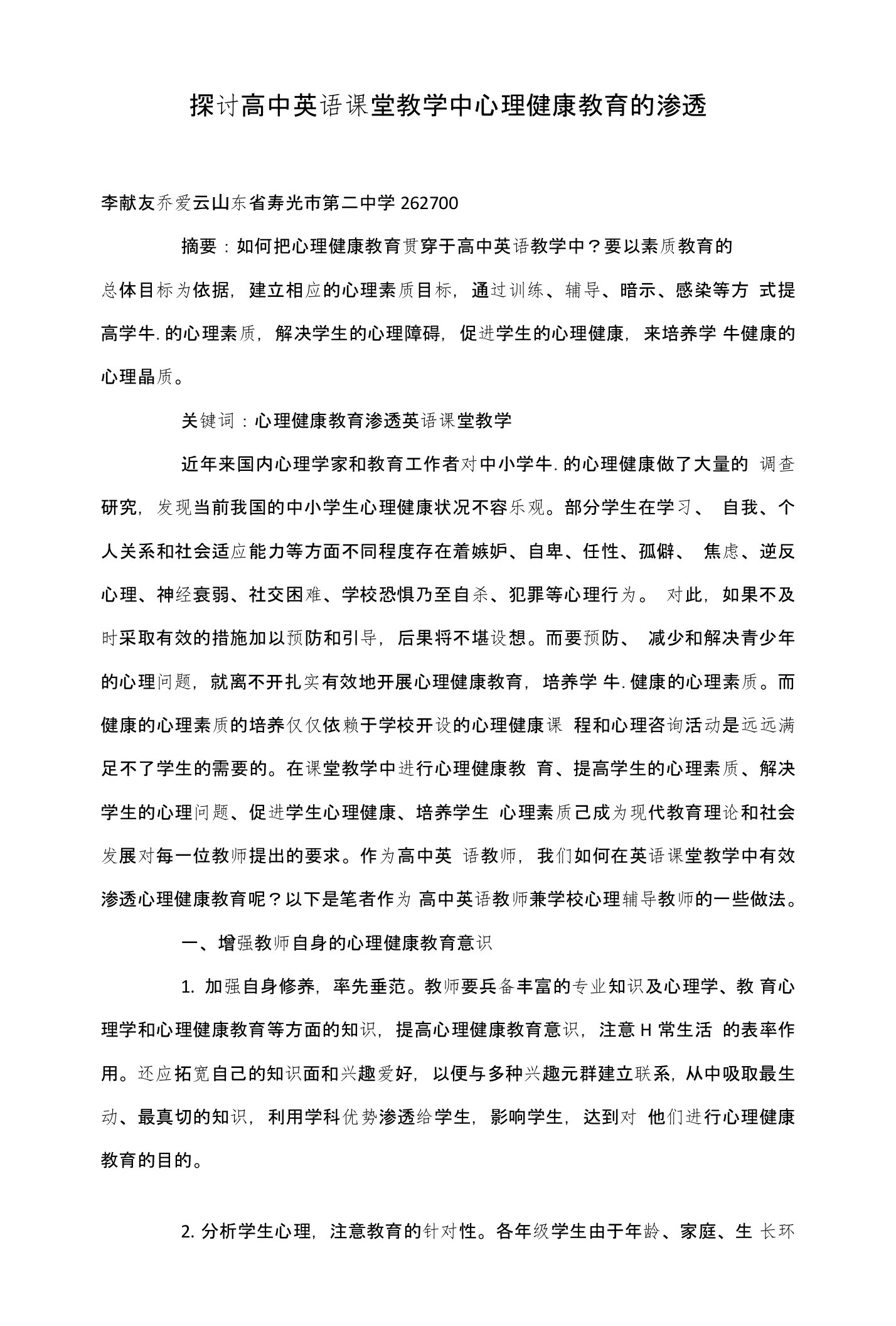 探讨高中英语课堂教学中心理健康教育的渗透