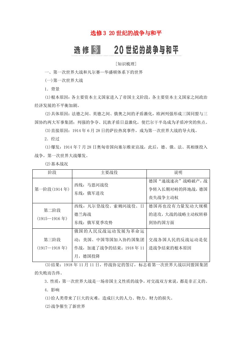 2022届高考历史统考一轮复习选修部分选修320世纪的战争与和平教师用书教案岳麓版