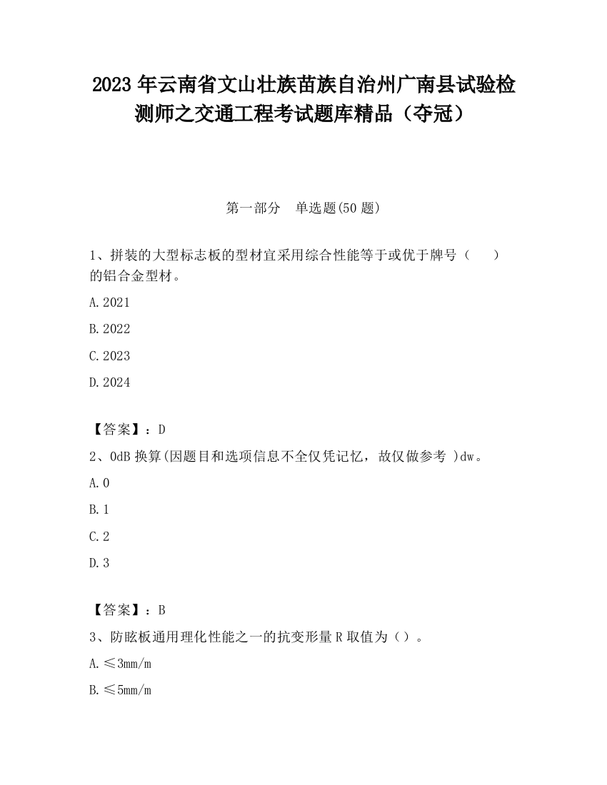 2023年云南省文山壮族苗族自治州广南县试验检测师之交通工程考试题库精品（夺冠）