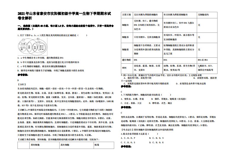 2021年山东省泰安市汶阳镇初级中学高一生物下学期期末试卷含解析