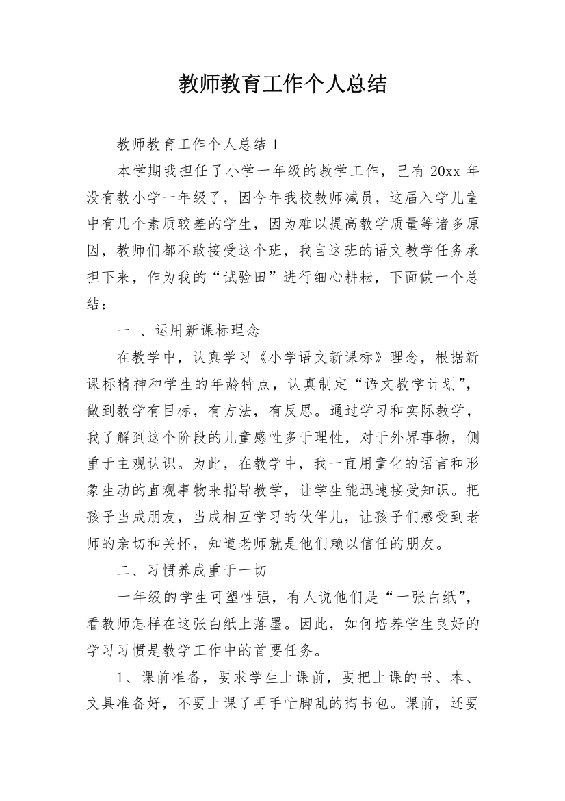 教师教育工作个人总结