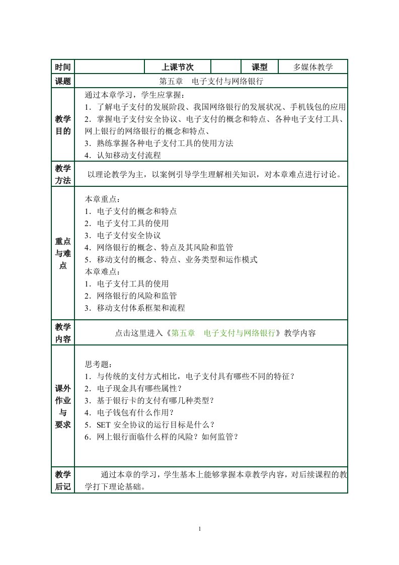 第五章电子支付与网络银行（王锦）