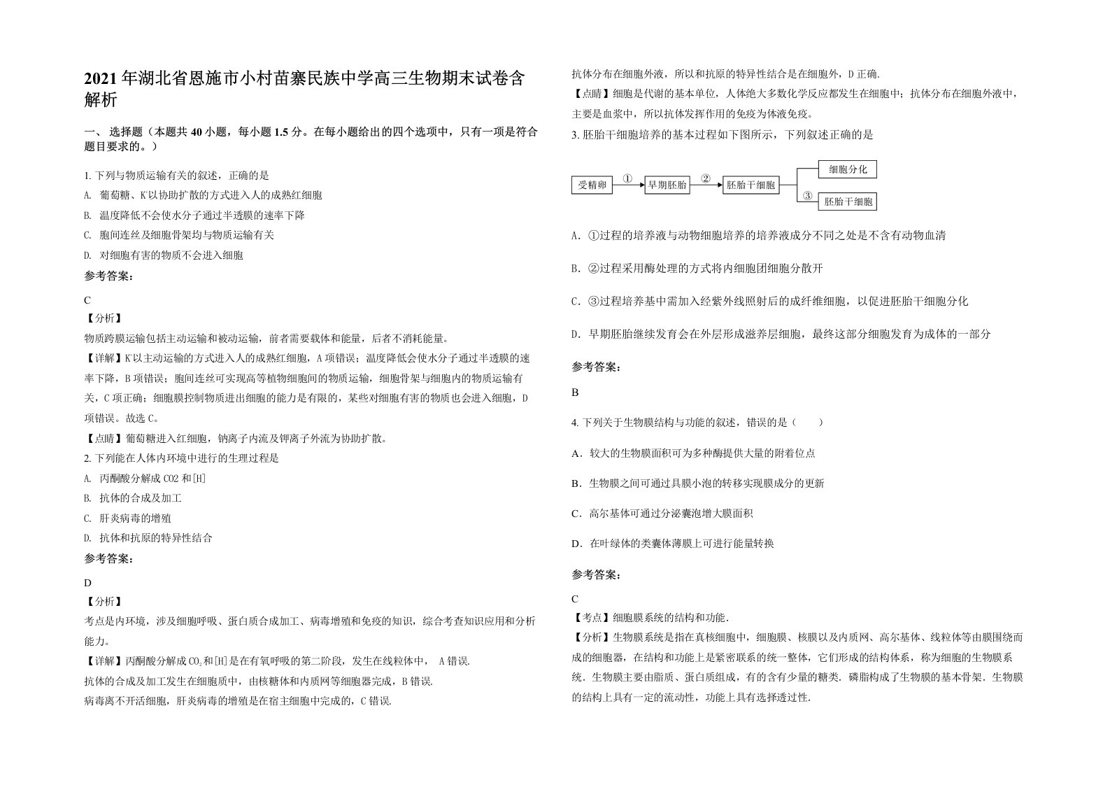 2021年湖北省恩施市小村苗寨民族中学高三生物期末试卷含解析