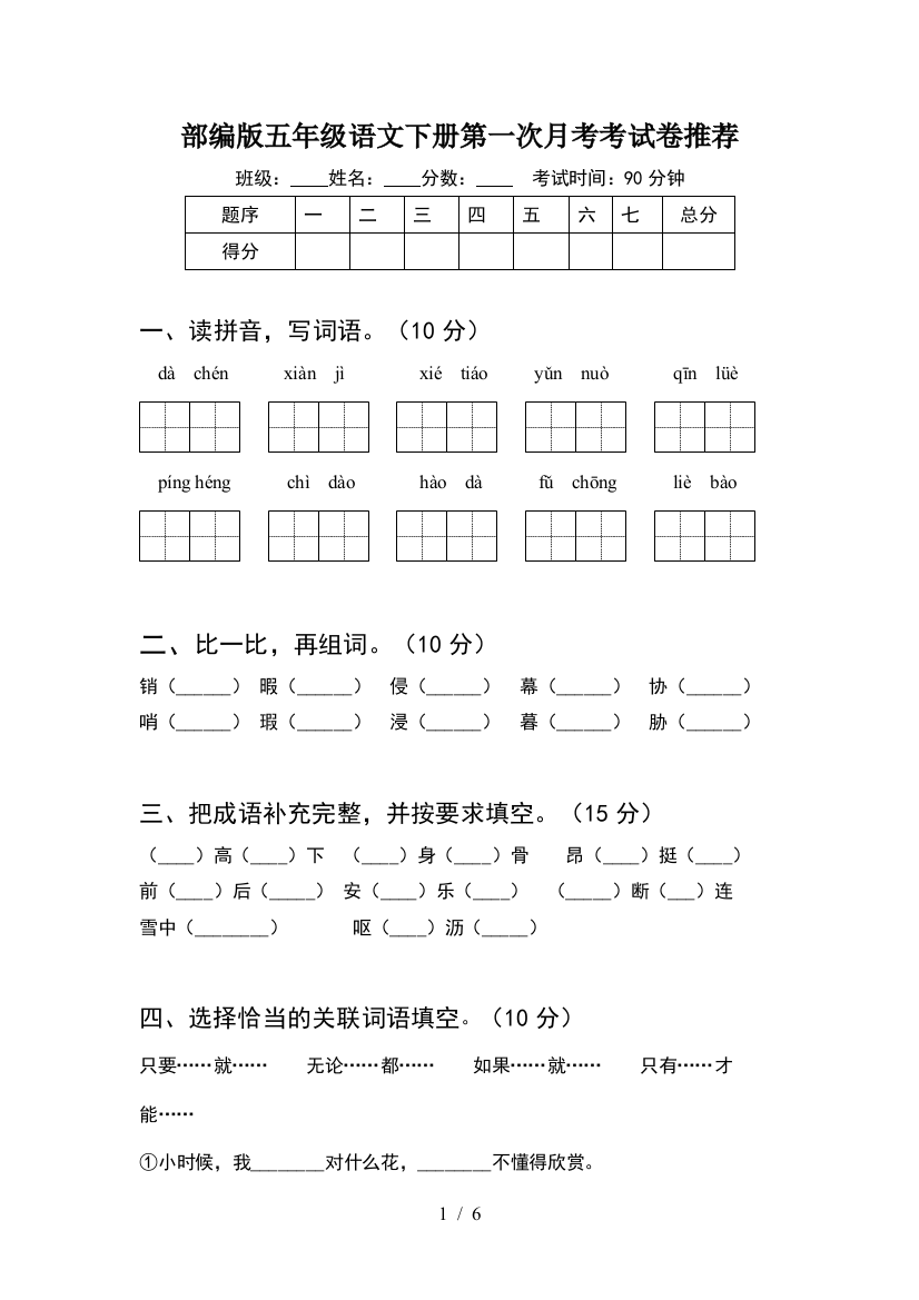 部编版五年级语文下册第一次月考考试卷推荐