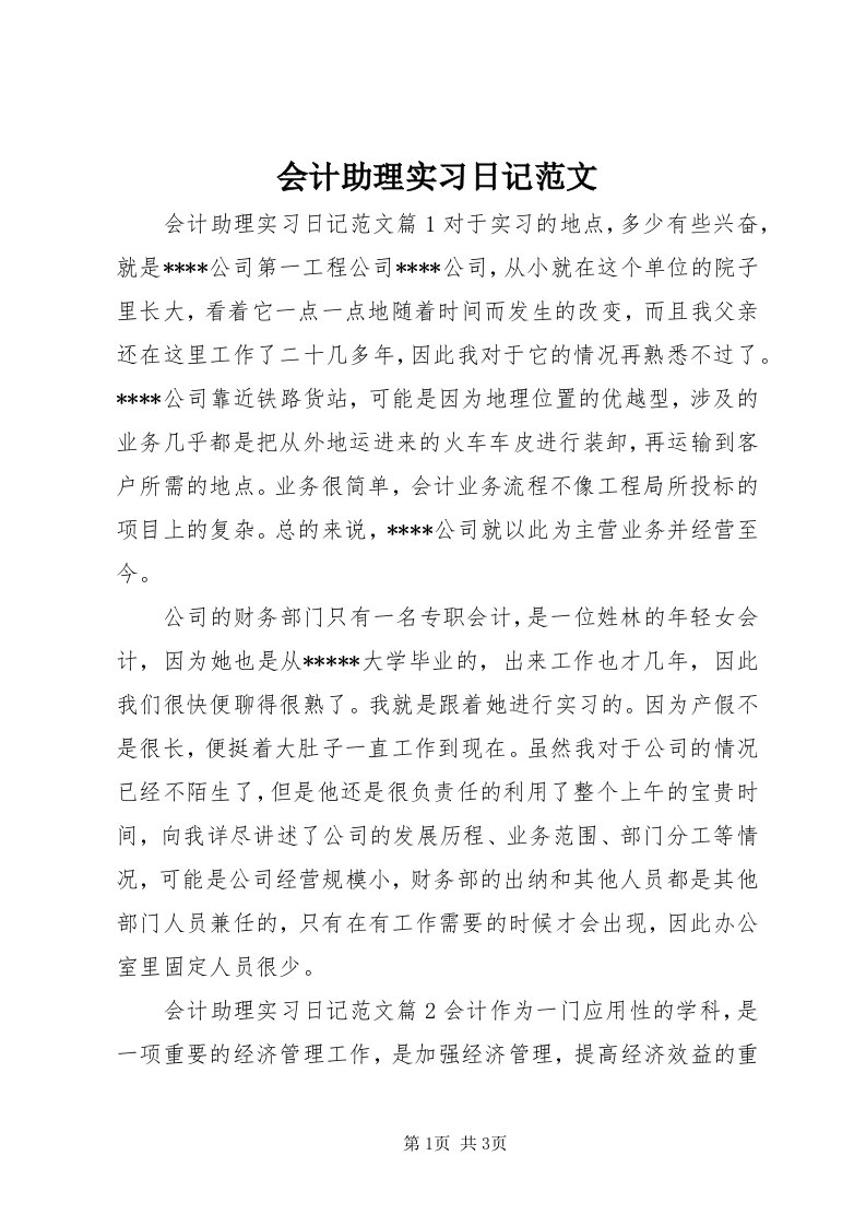 3会计助理实习日记范文