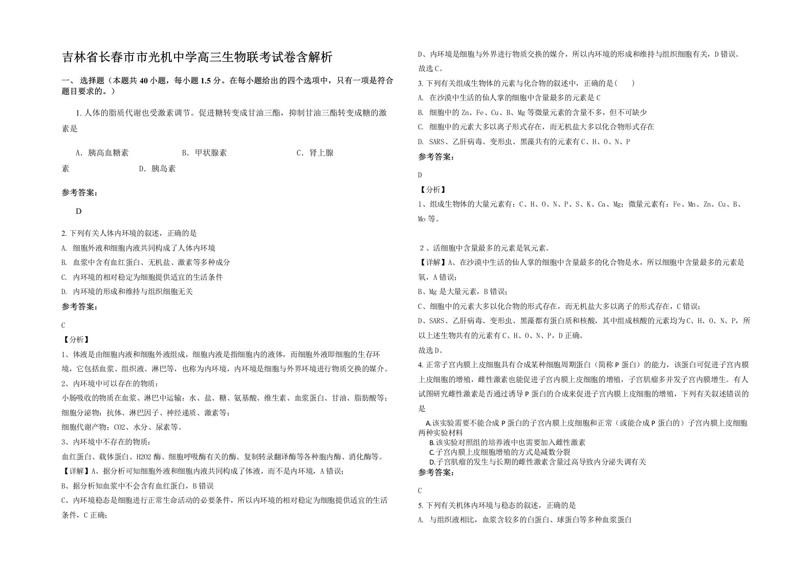 吉林省长春市市光机中学高三生物联考试卷含解析