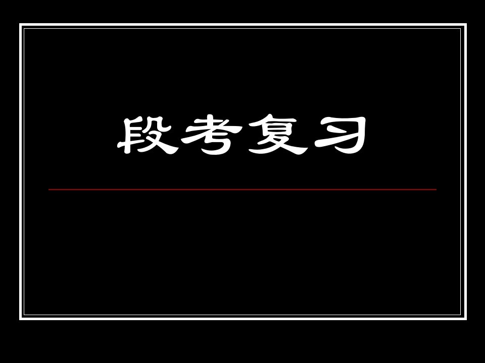 高一物理(段考复习)