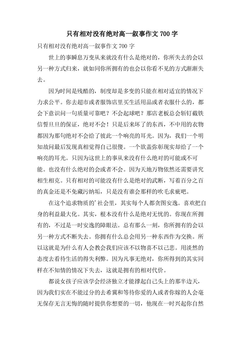 只有相对没有绝对高一叙事作文700字