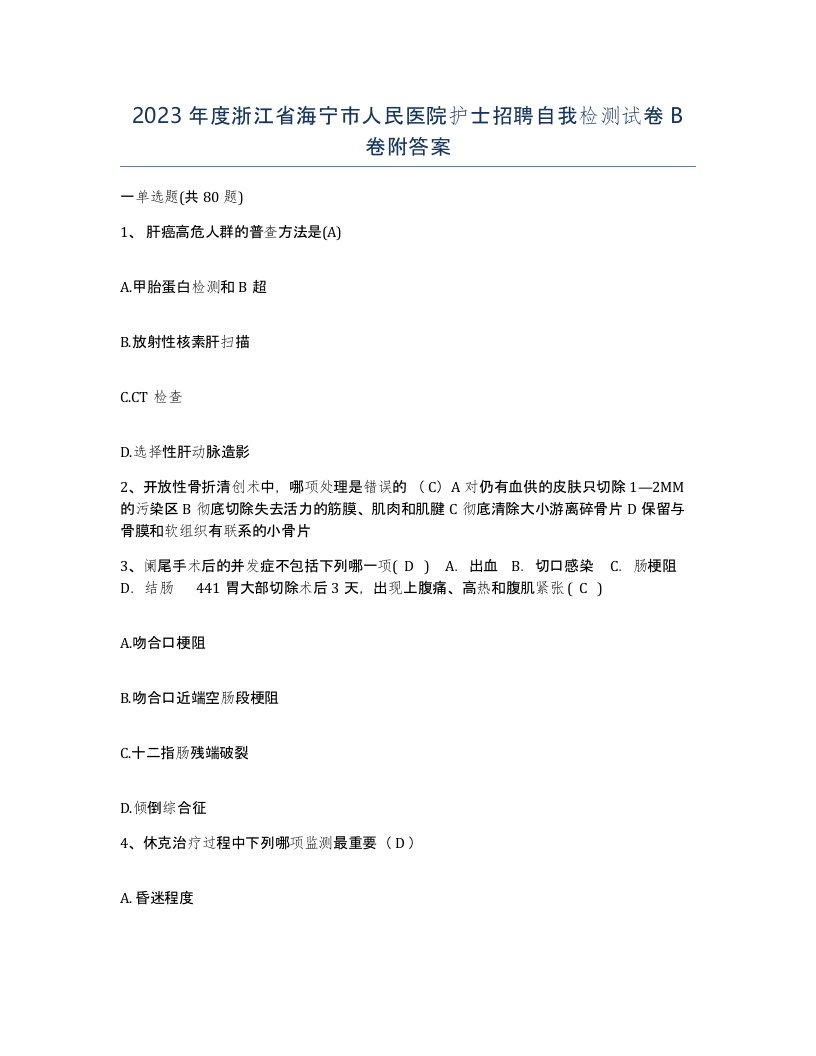 2023年度浙江省海宁市人民医院护士招聘自我检测试卷B卷附答案