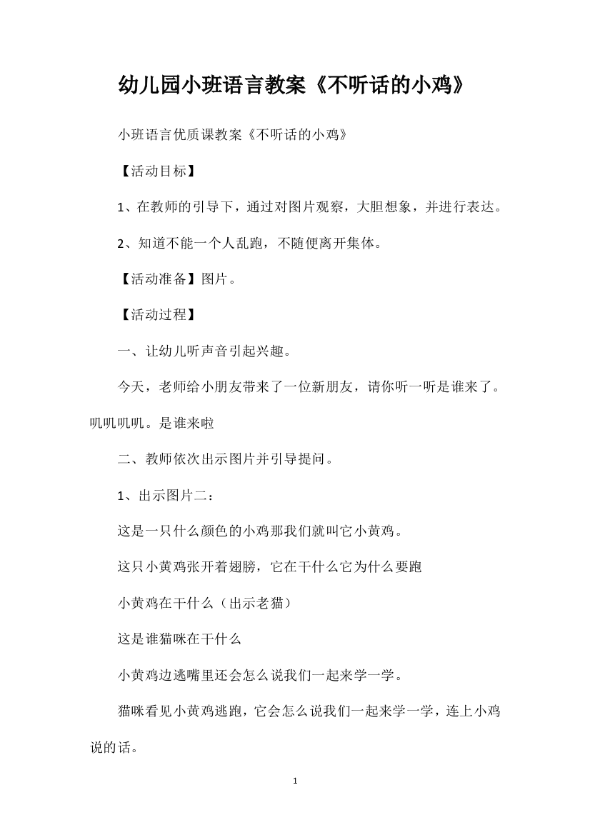 幼儿园小班语言教案《不听话的小鸡》