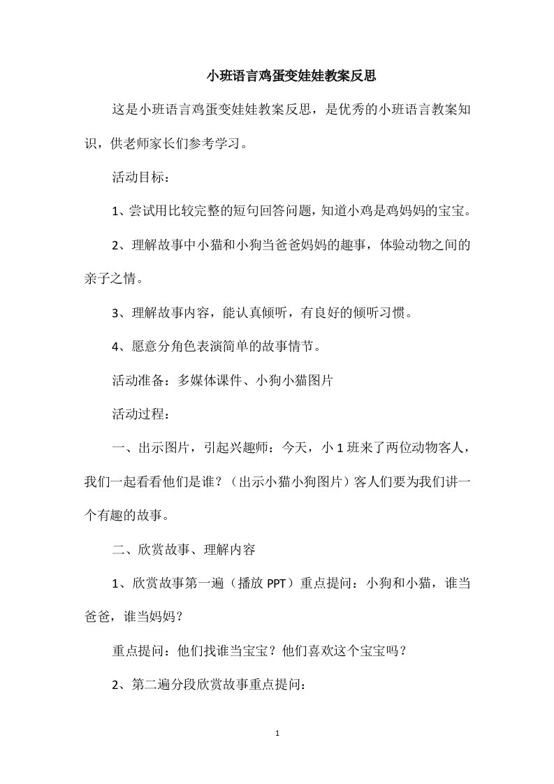 小班语言鸡蛋变娃娃教案反思