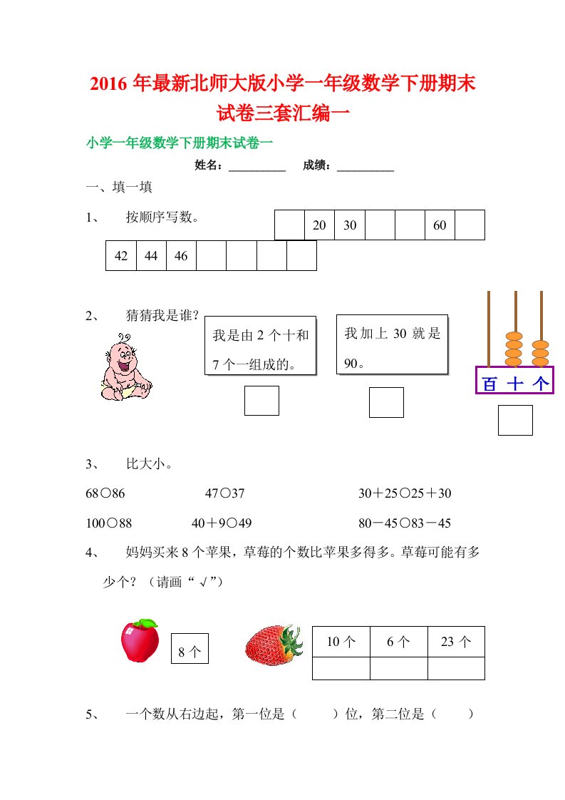 北师大版小学一级数学下册期末试卷三套汇编一