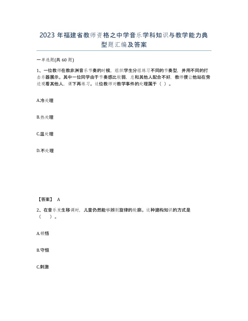 2023年福建省教师资格之中学音乐学科知识与教学能力典型题汇编及答案