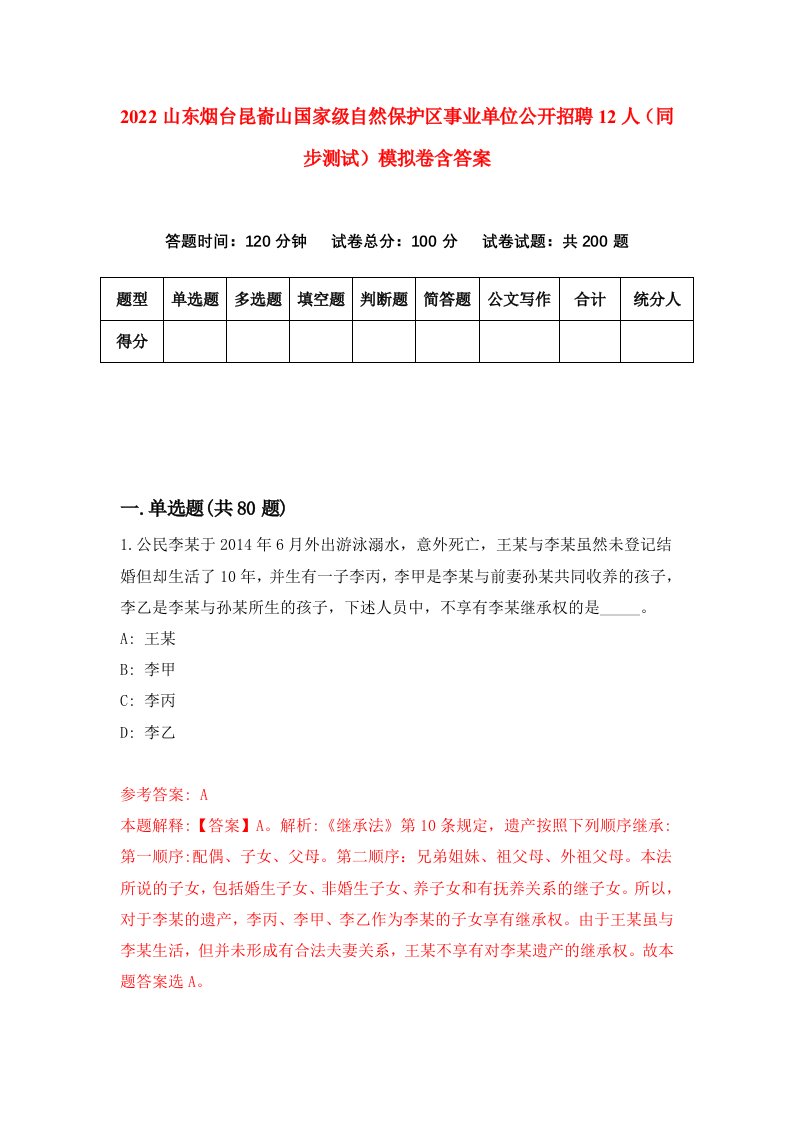 2022山东烟台昆嵛山国家级自然保护区事业单位公开招聘12人同步测试模拟卷含答案7