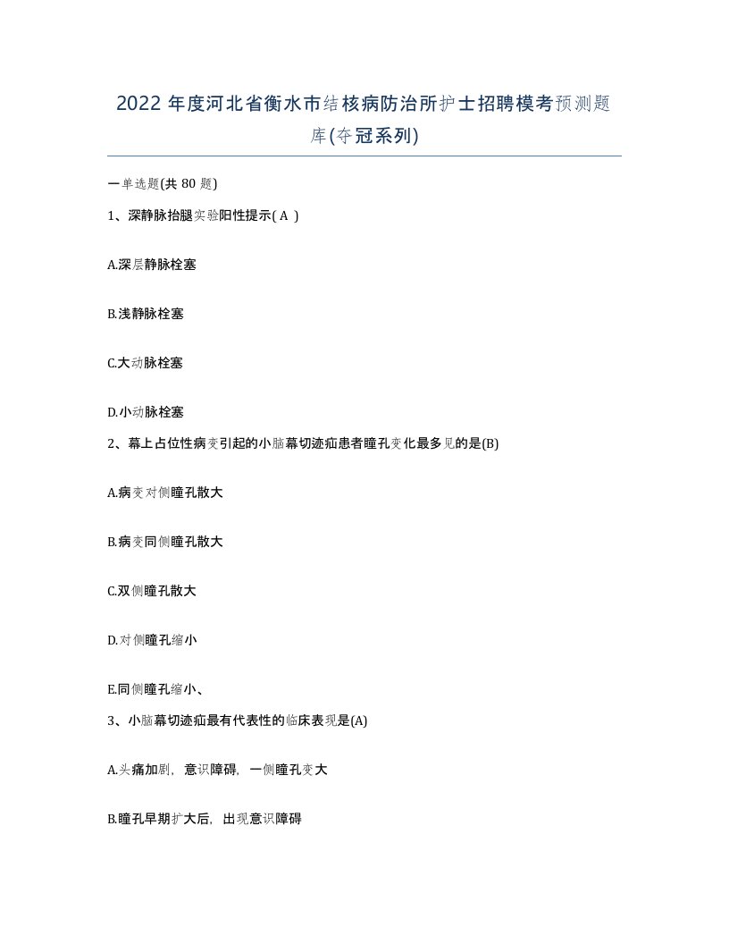 2022年度河北省衡水市结核病防治所护士招聘模考预测题库夺冠系列