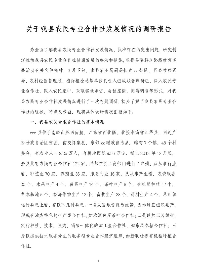 关于我县农民专业合作社发展情况的调研报告