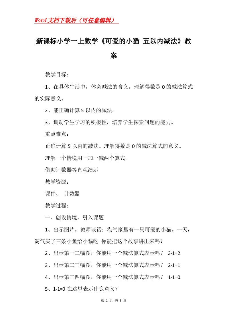 新课标小学一上数学可爱的小猫五以内减法教案