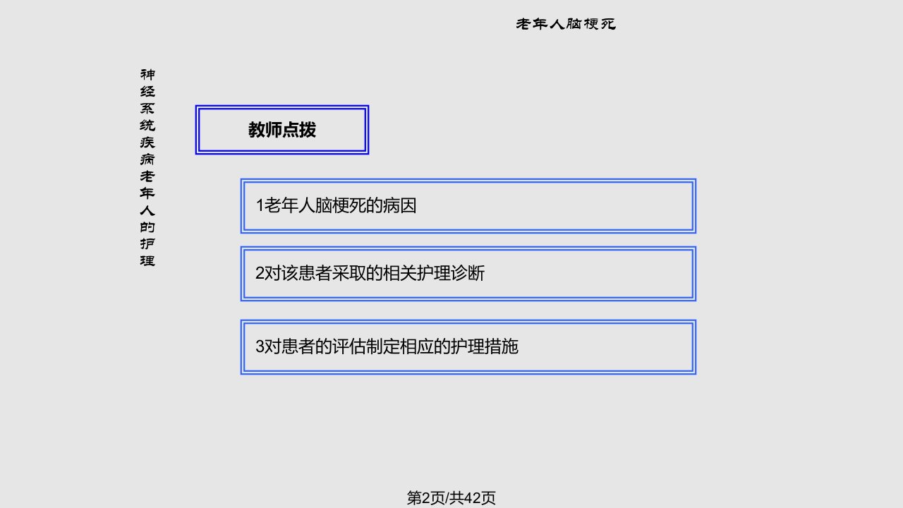 脑梗死及痴呆老年人护理精