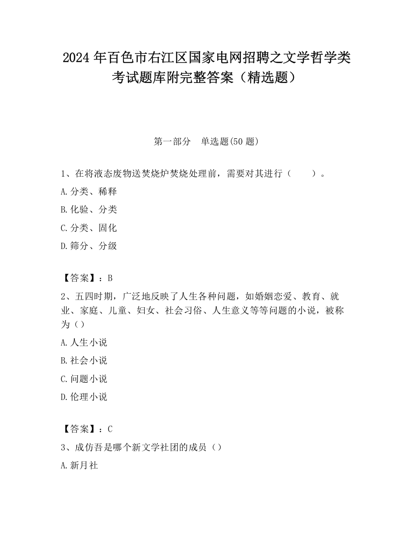 2024年百色市右江区国家电网招聘之文学哲学类考试题库附完整答案（精选题）