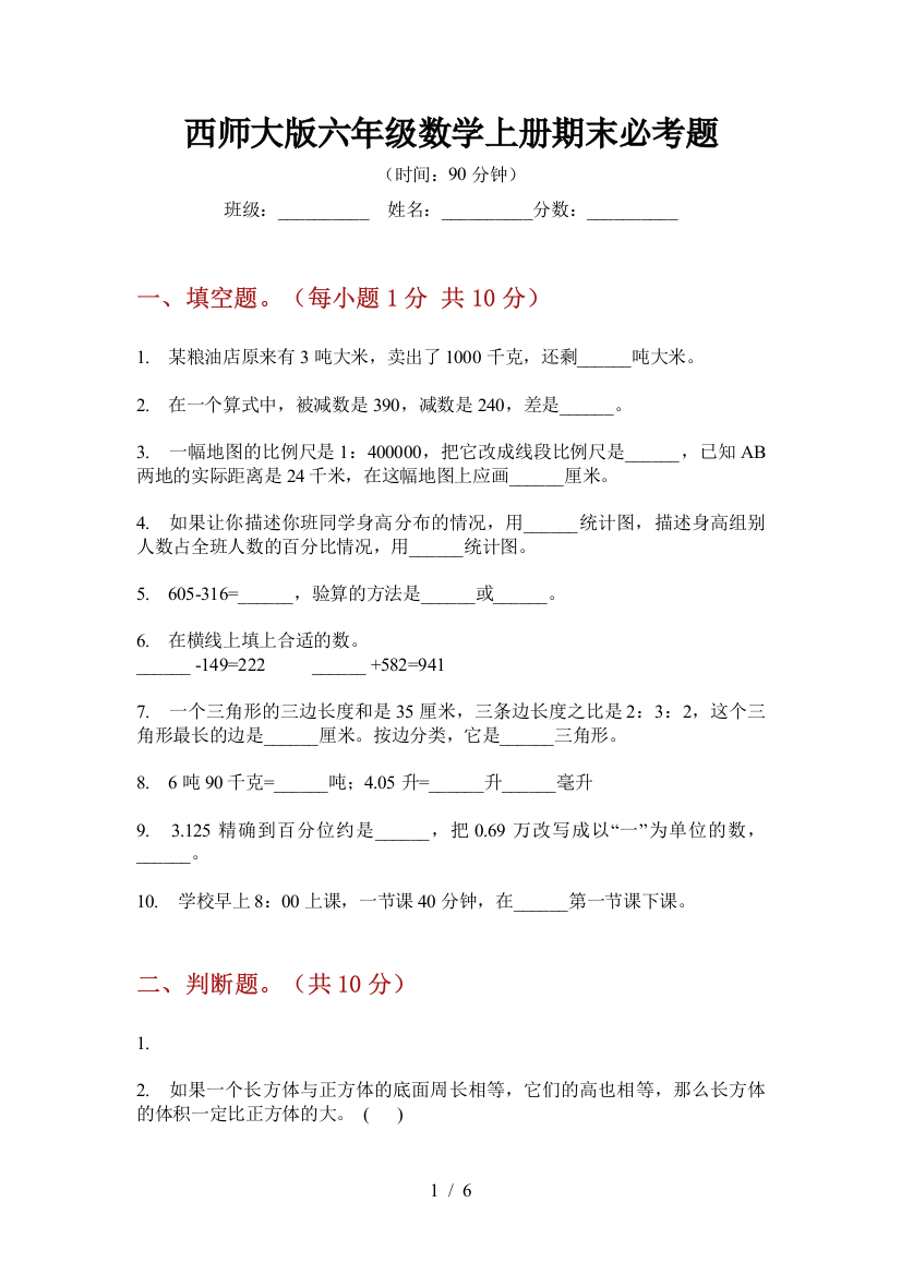 西师大版六年级数学上册期末必考题