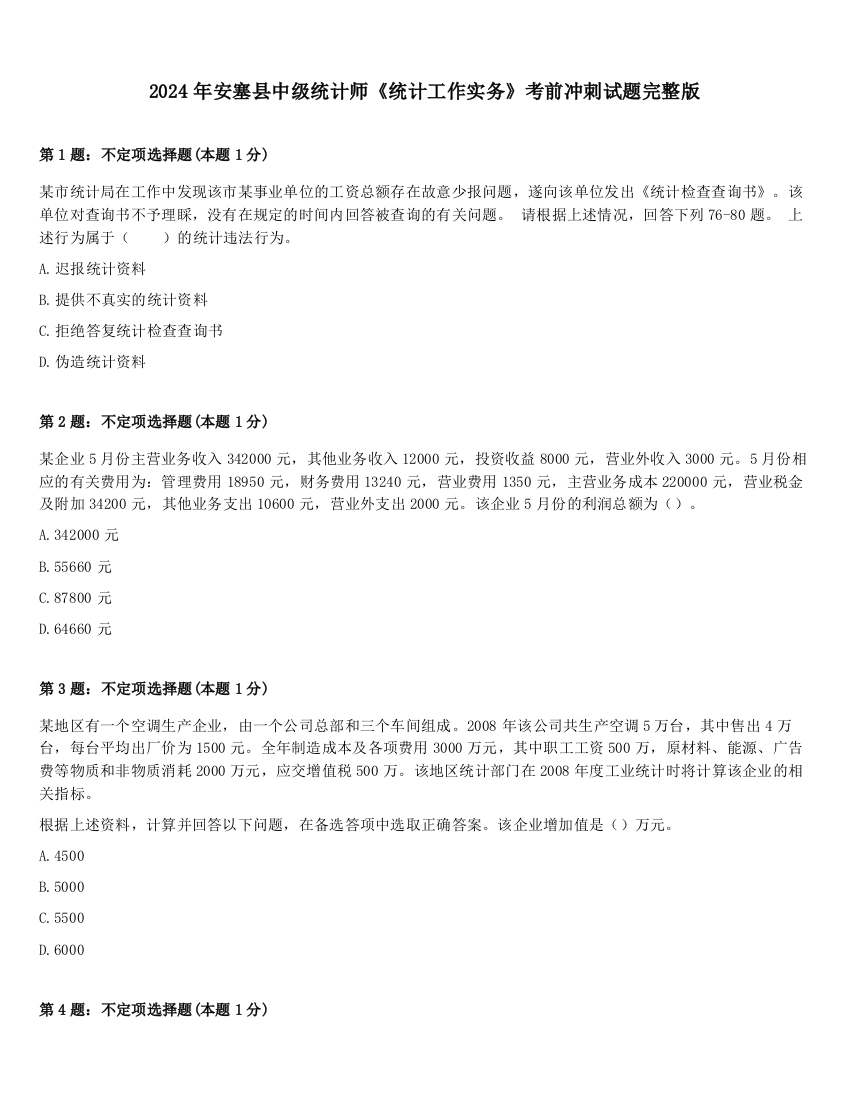 2024年安塞县中级统计师《统计工作实务》考前冲刺试题完整版