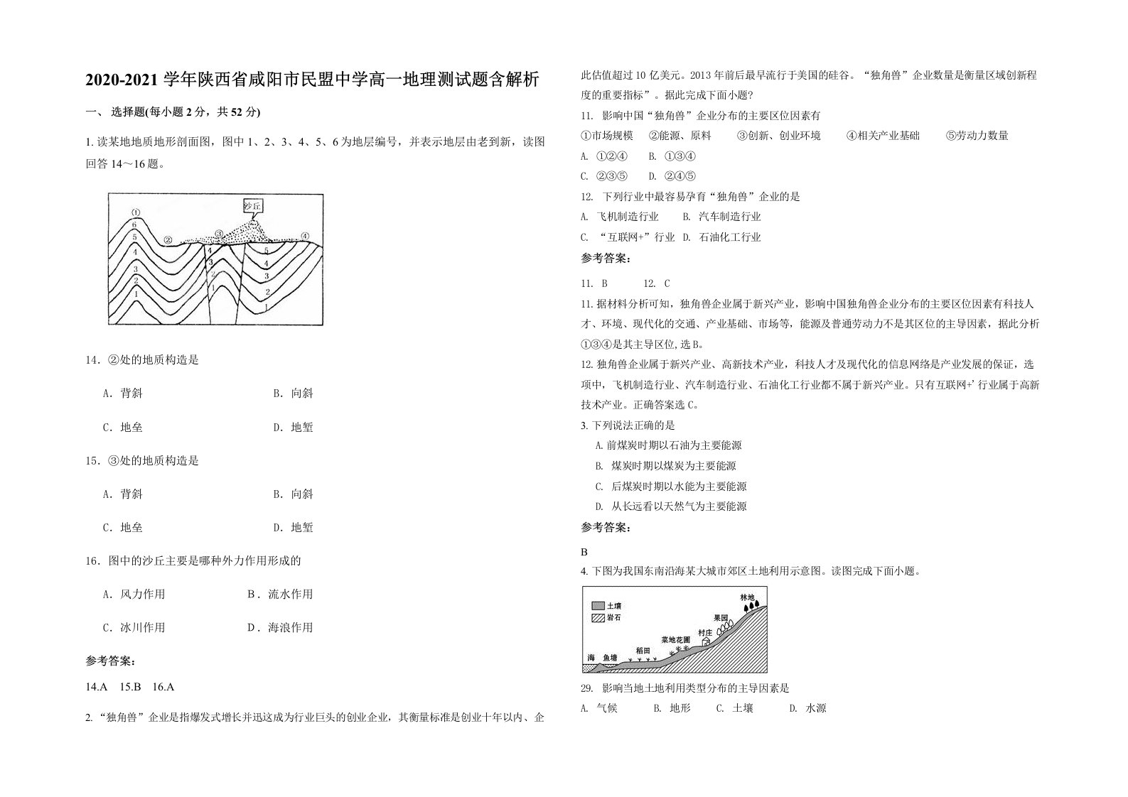 2020-2021学年陕西省咸阳市民盟中学高一地理测试题含解析