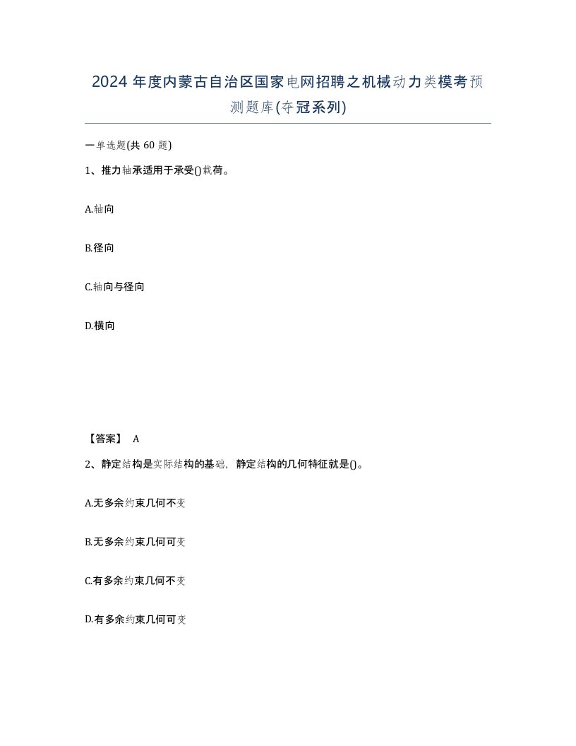 2024年度内蒙古自治区国家电网招聘之机械动力类模考预测题库夺冠系列