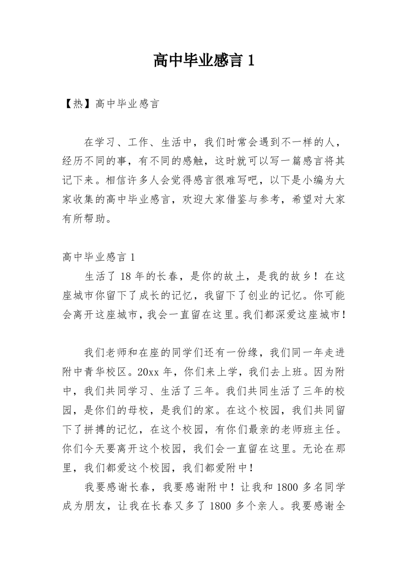 高中毕业感言1_9