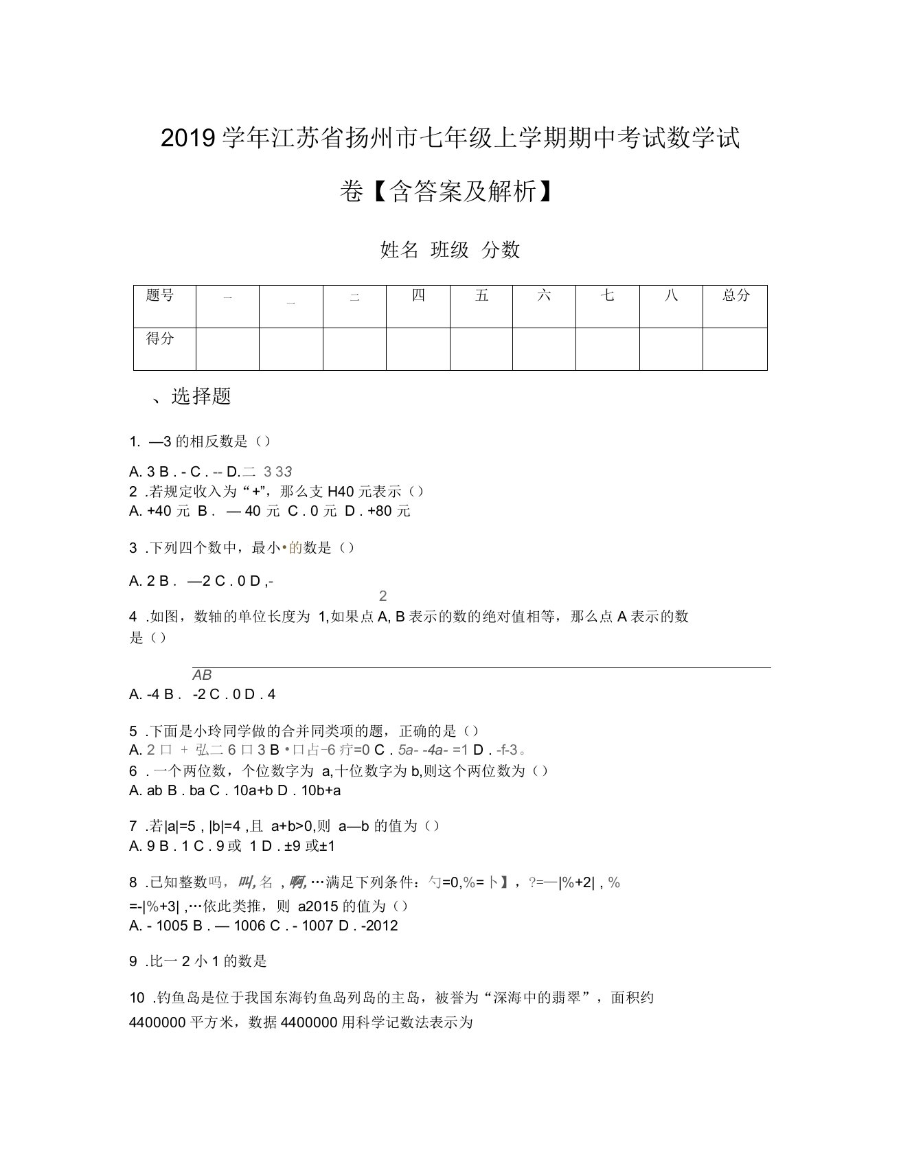 2019学年江苏省扬州市七年级上学期期中考试数学试卷含答案及解析