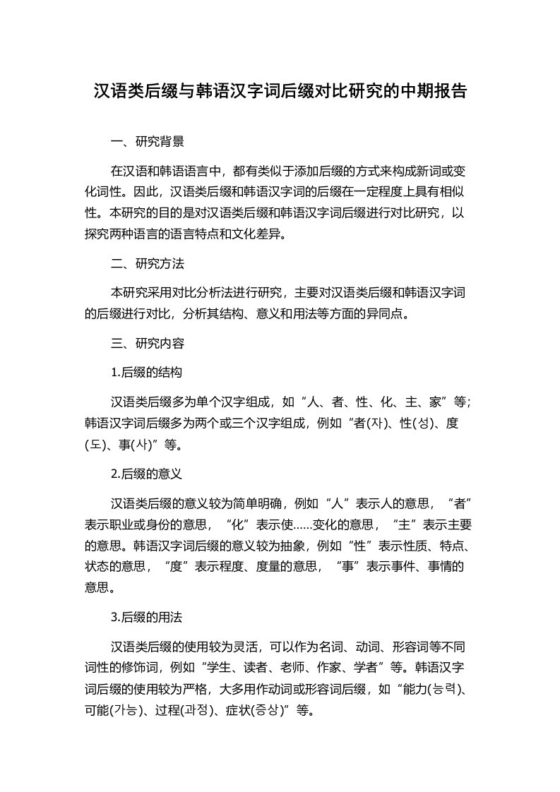 汉语类后缀与韩语汉字词后缀对比研究的中期报告