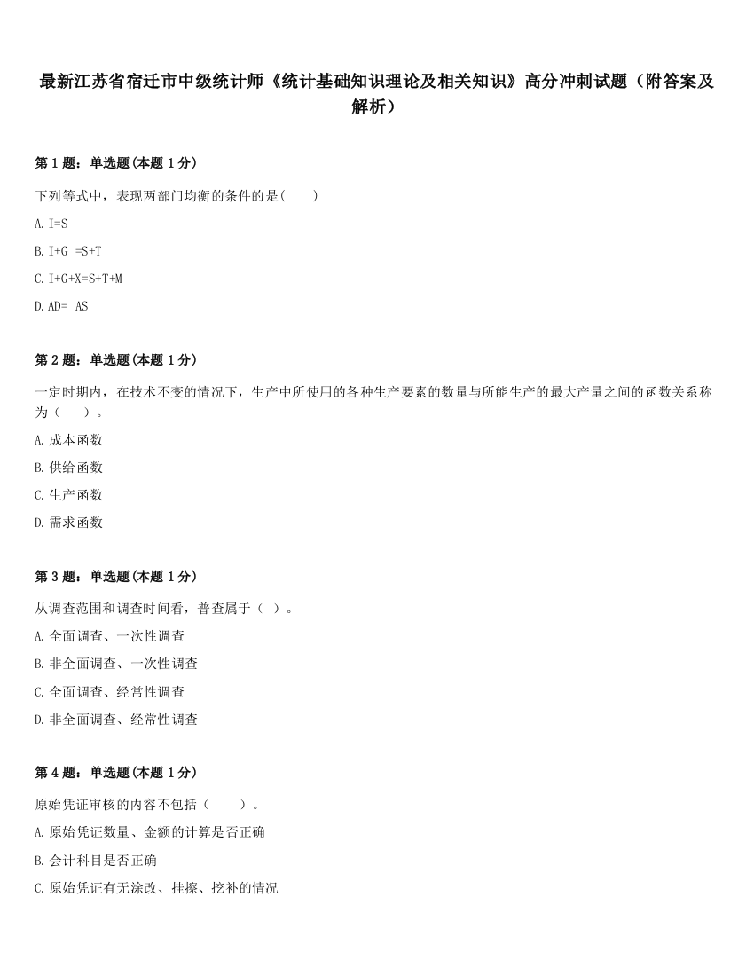 最新江苏省宿迁市中级统计师《统计基础知识理论及相关知识》高分冲刺试题（附答案及解析）