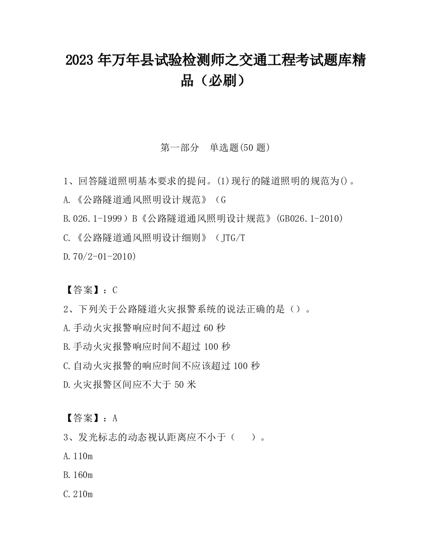 2023年万年县试验检测师之交通工程考试题库精品（必刷）