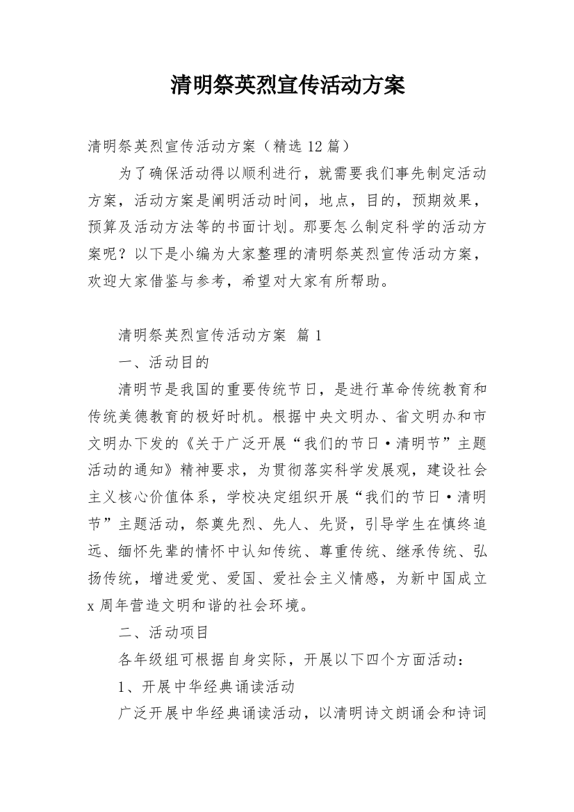 清明祭英烈宣传活动方案