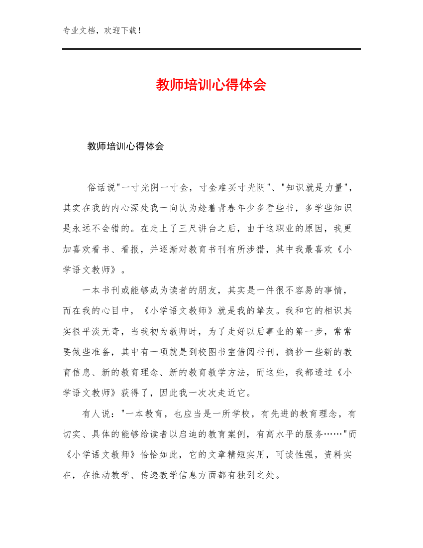 教师培训心得体会例文30篇文档选编