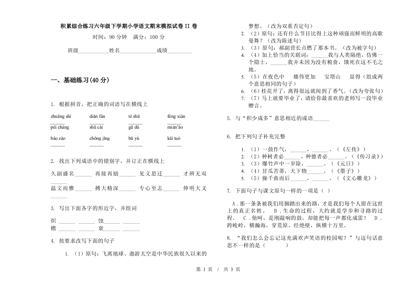 积累综合练习六年级下学期小学语文期末模拟试卷II卷