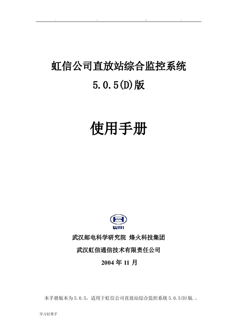 武汉虹信公司直放站综合监控系统使用手册范本