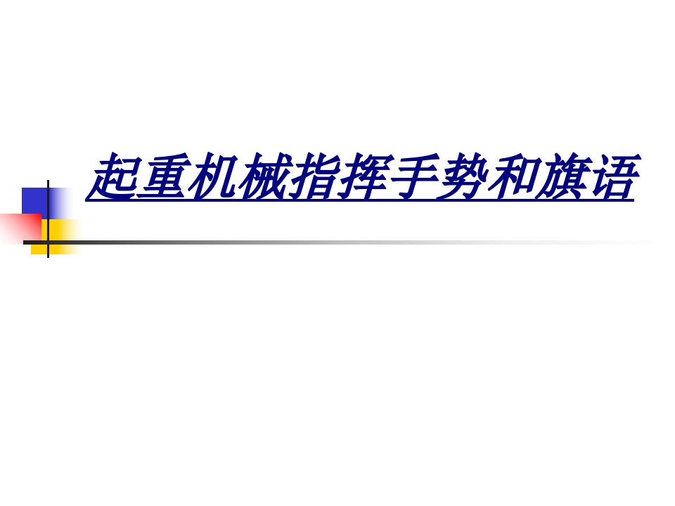 起重机械指挥手势和旗语讲义