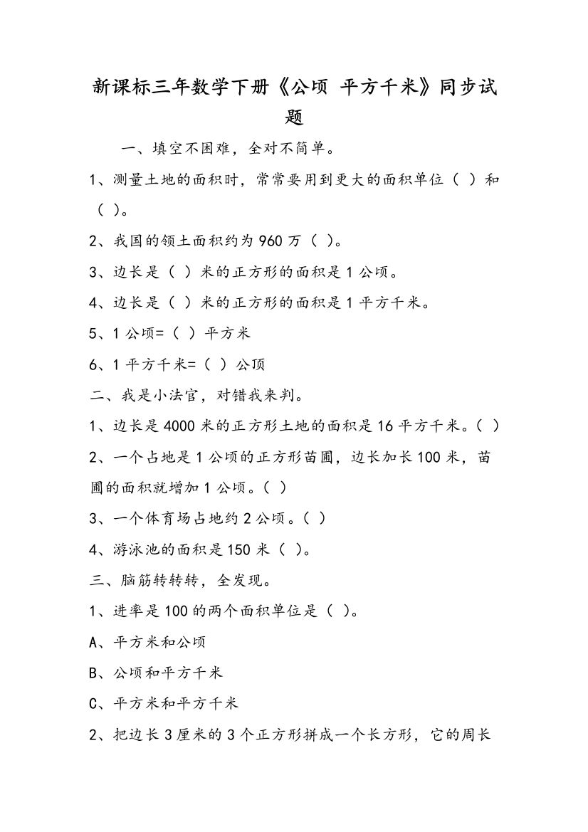 新课标三年数学下册《公顷