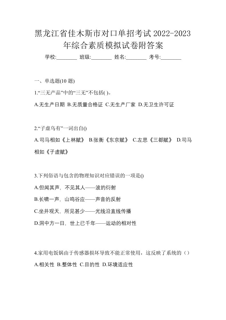 黑龙江省佳木斯市对口单招考试2022-2023年综合素质模拟试卷附答案